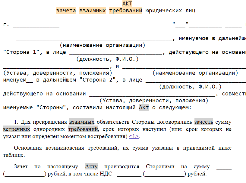 Акт взаимозачета между юридическими лицами