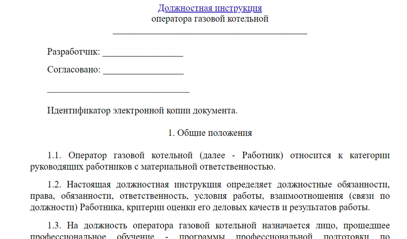 Образец должностной инструкции оператора газовой котельной