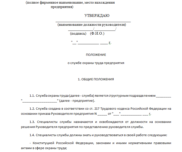 Положение о службе охраны труда
