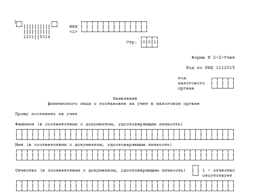 Бланк заявления о выдаче или восстановлении свидетельства ИНН