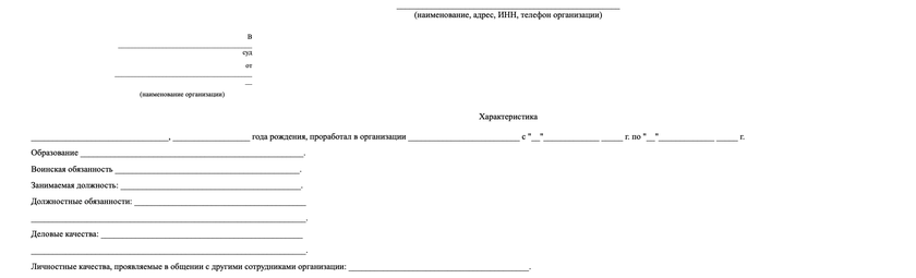 Бланк характеристики в суд