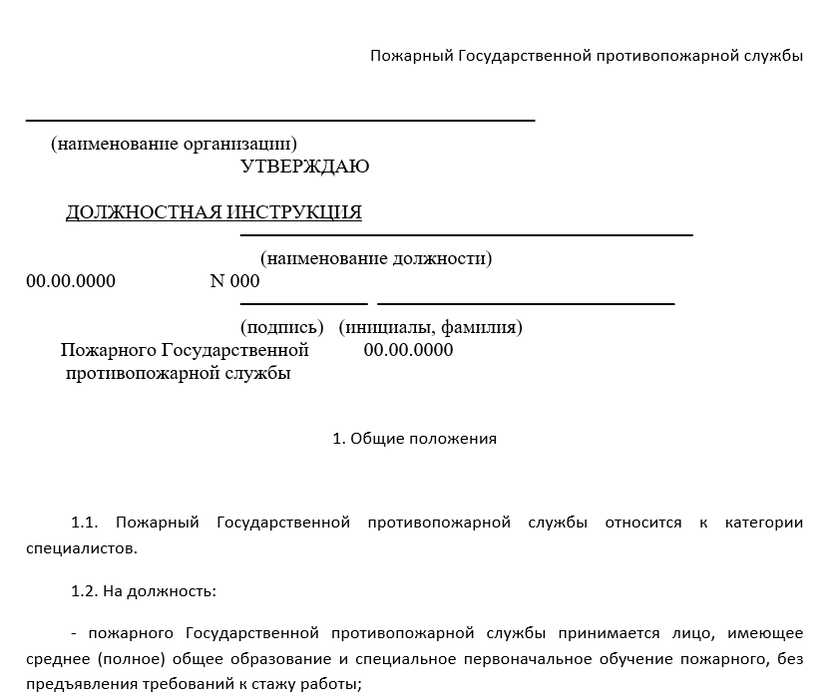 Образец должностной инструкции пожарного