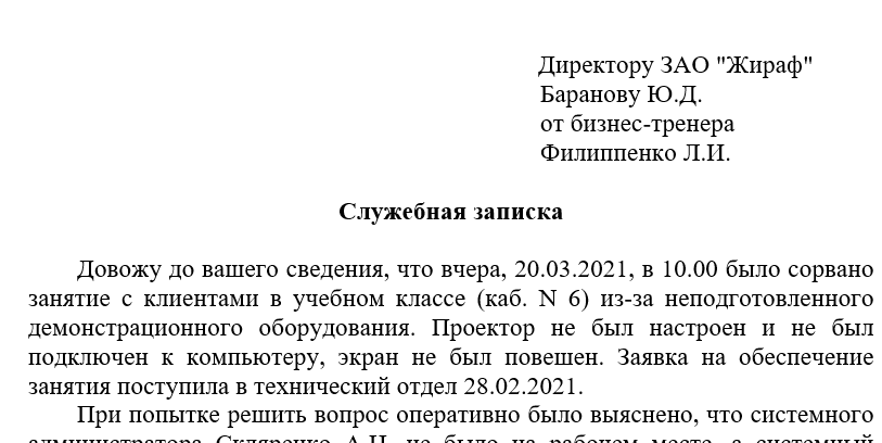 Образец служебной записки