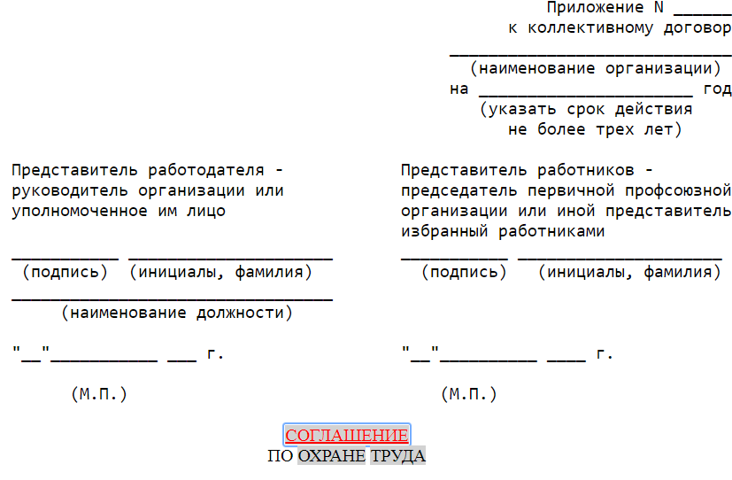 Соглашение по охране труда