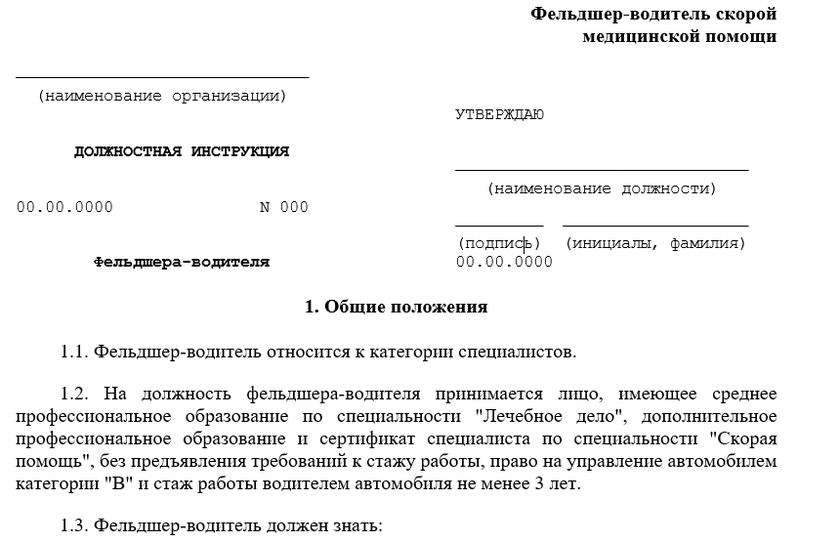 Образец должностной инструкции фельдшера-водителя скорой помощи
