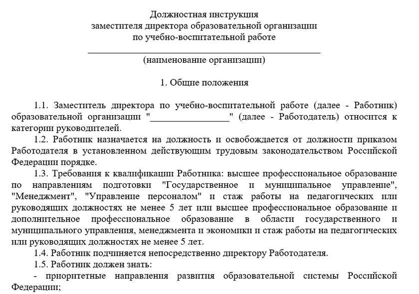Образец должностной инструкции заместителя директора по УВР