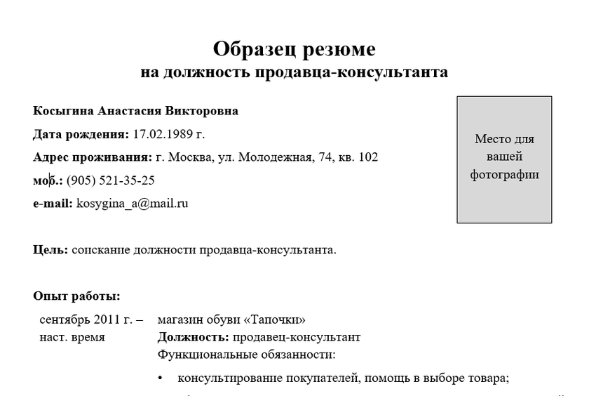Образец резюме продавца-консультанта