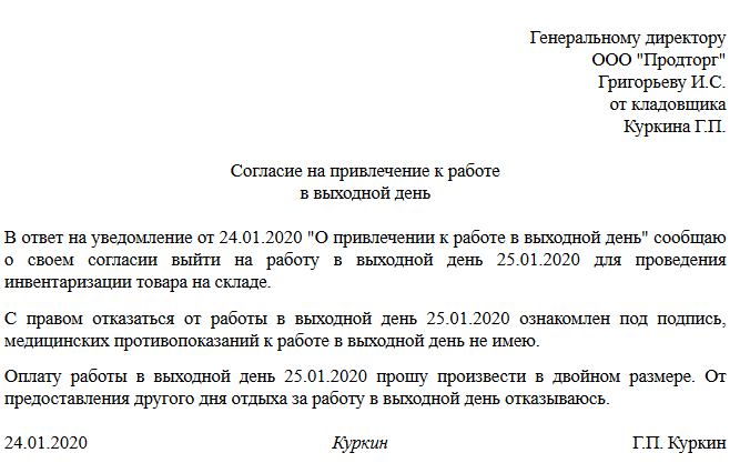 Образец заявления о согласии работы в выходной день