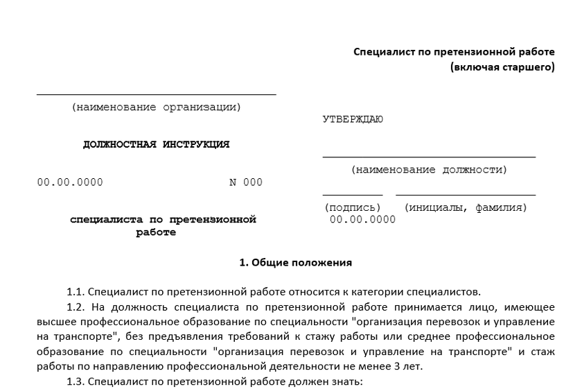Образец должностной инструкции специалиста по претензионной работе