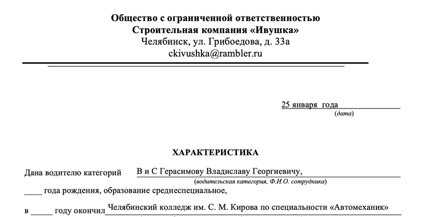 Образец характеристики на водителя