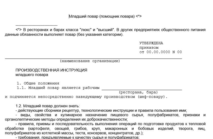 Образец должностной инструкции помощника повара