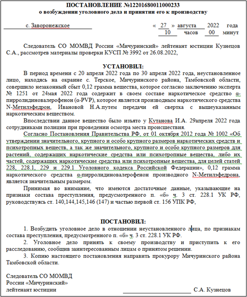 Постановление о возбуждении уголовного дела