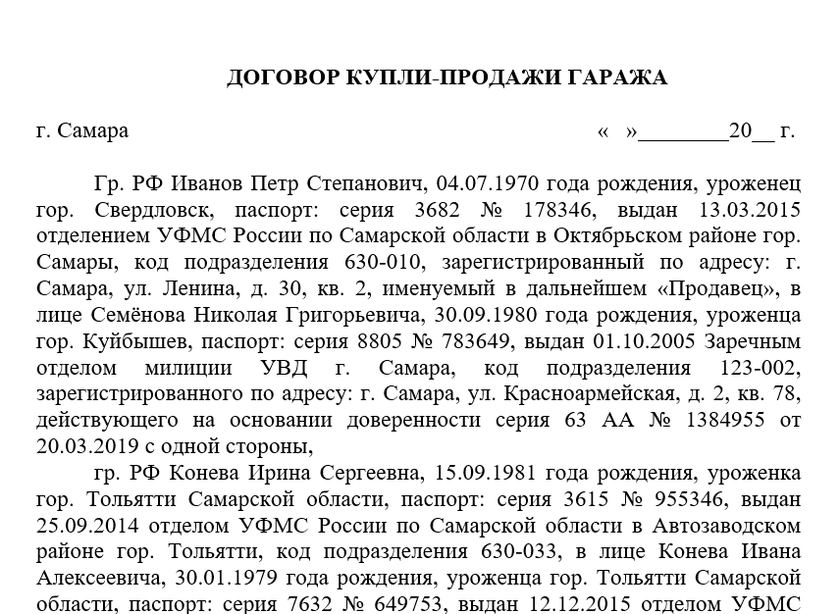 Образец договора купли-продажи гаража по доверенности