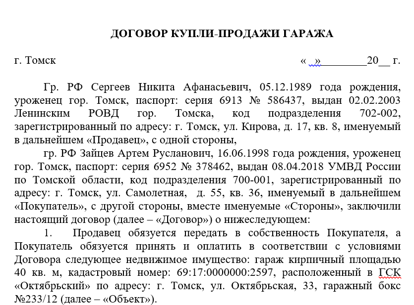 Образец договора купли-продажи гаража в рассрочку