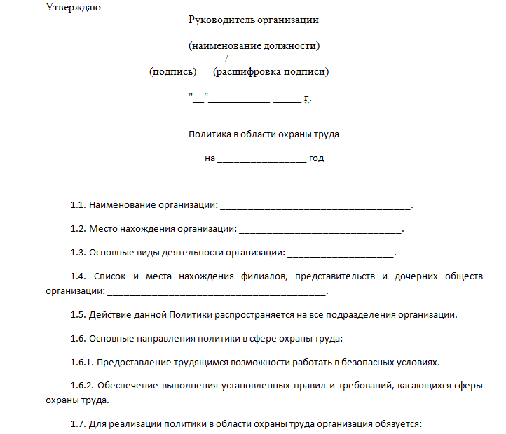 Политика в области охраны труда
