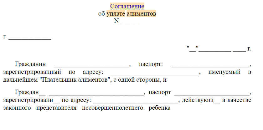 Бланк соглашения об уплате алиментов