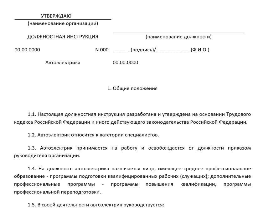 Образец должностной инструкции автоэлектрика