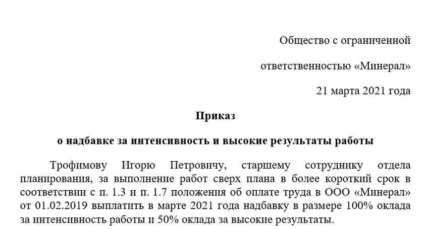 Образец приказа о доплате за интенсивность