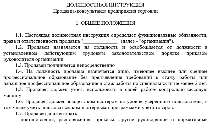 Образец должностной инструкции продавца-консультанта