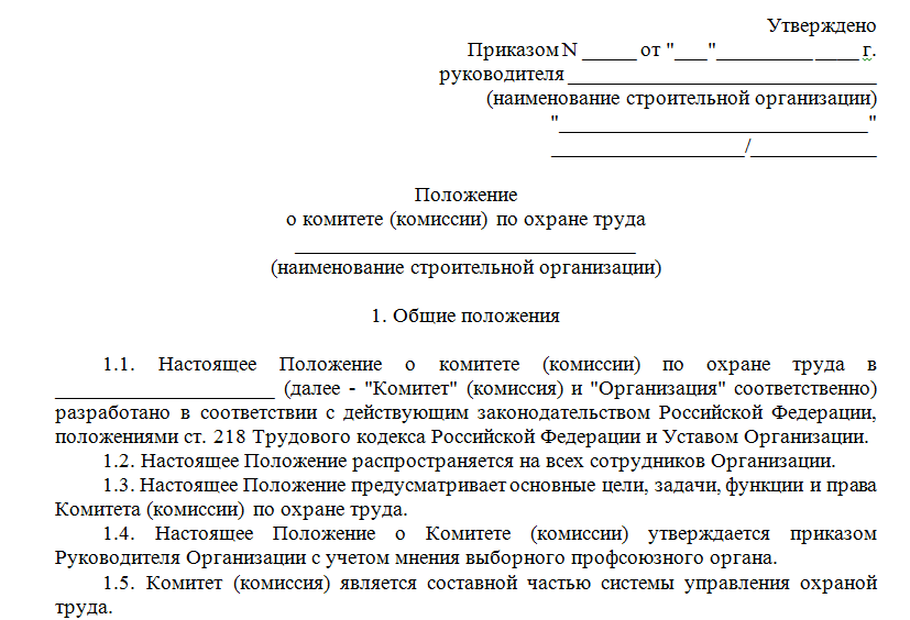 Положение о комитете по охране труда (строительная организация)