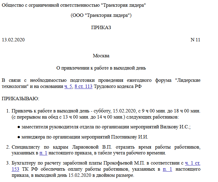 Образец приказа о привлечении к работе в выходной день