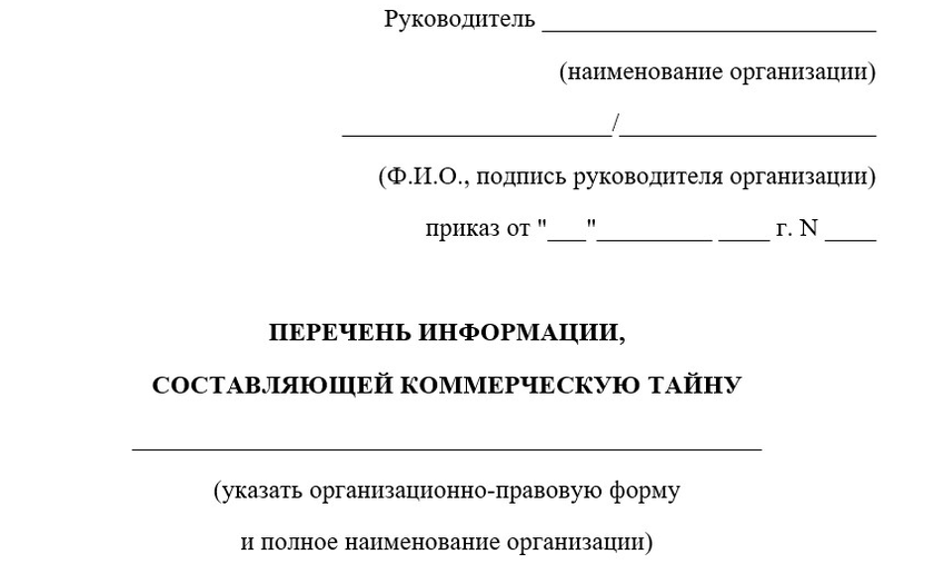 Образец перечня информации, составляющей коммерческую тайну